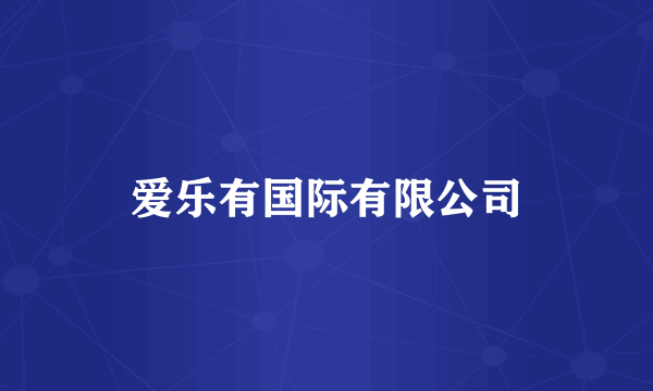 爱乐有国际有限公司