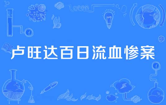 卢旺达百日流血惨案