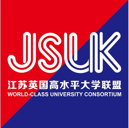江苏—英国高水平大学联盟
