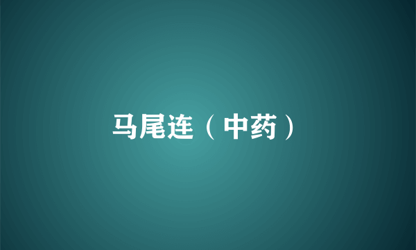 马尾连（中药）