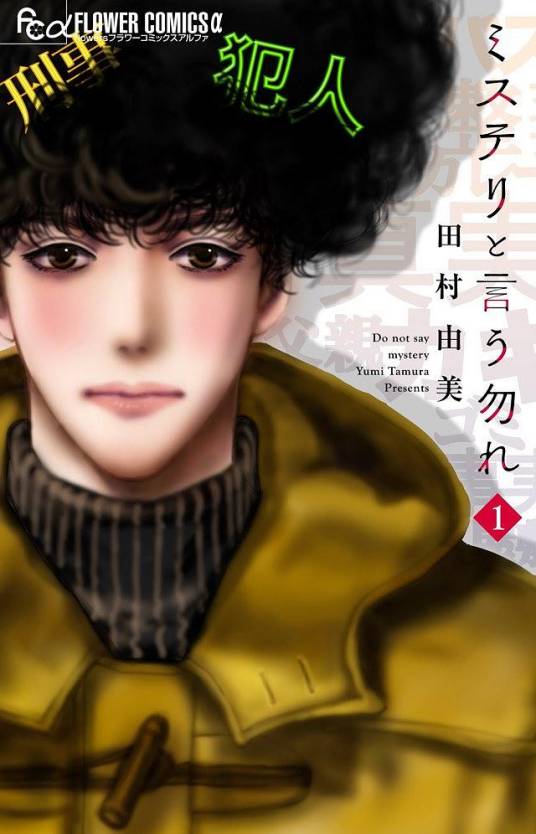 勿言推理（田村由美创作的推理类漫画）