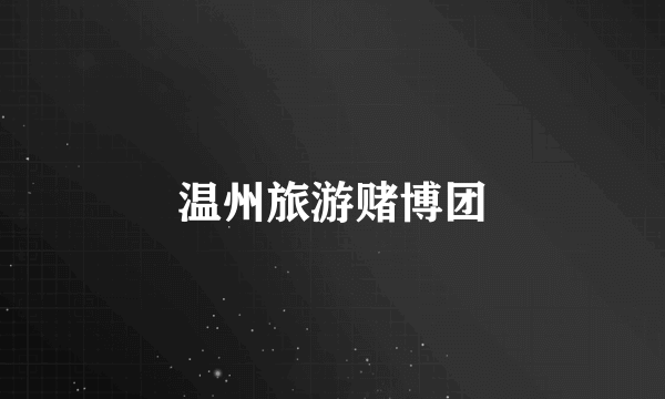 温州旅游赌博团