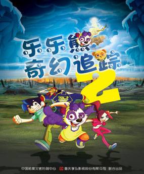 乐乐熊奇幻追踪2