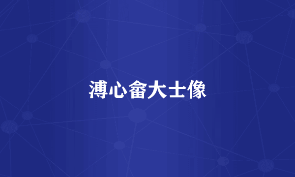 溥心畲大士像