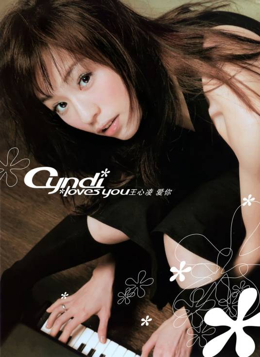 爱你（2004年王心凌发行的专辑）