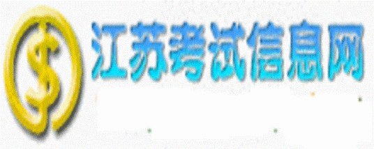 江苏考试信息网