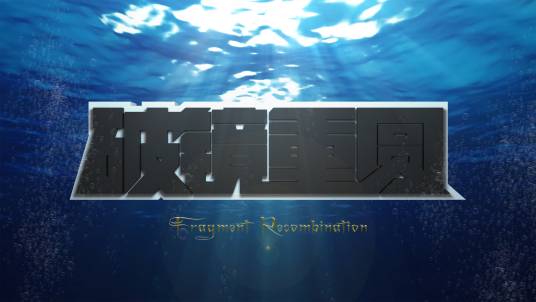 破镜重圆（萧峣创作的推理漫画及轻小说）
