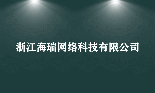 浙江海瑞网络科技有限公司