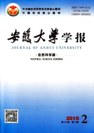 安徽大学学报（自然科学版）
