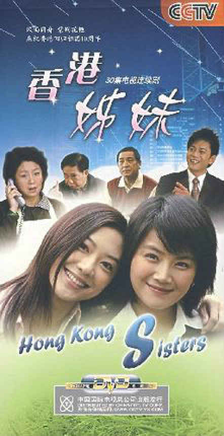 香港姊妹