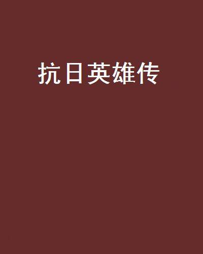 抗日英雄传（流氓怪连载的小说）