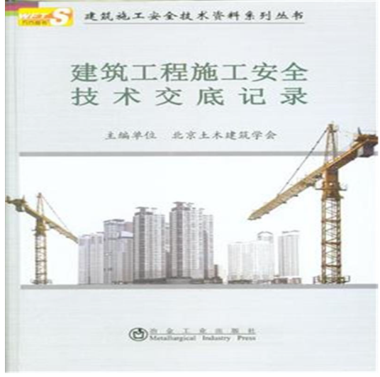 建筑工程施工安全技术交底记录