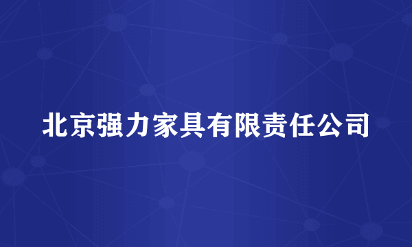 北京强力家具有限责任公司