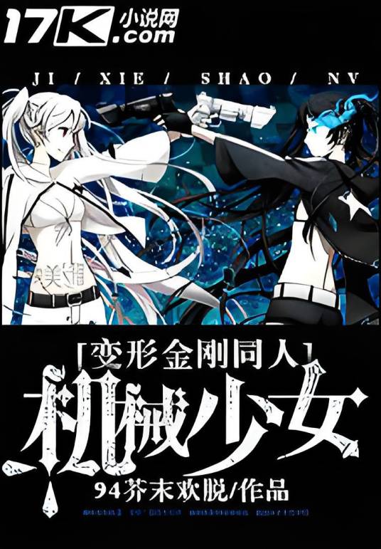 变形金刚同人之机械少女
