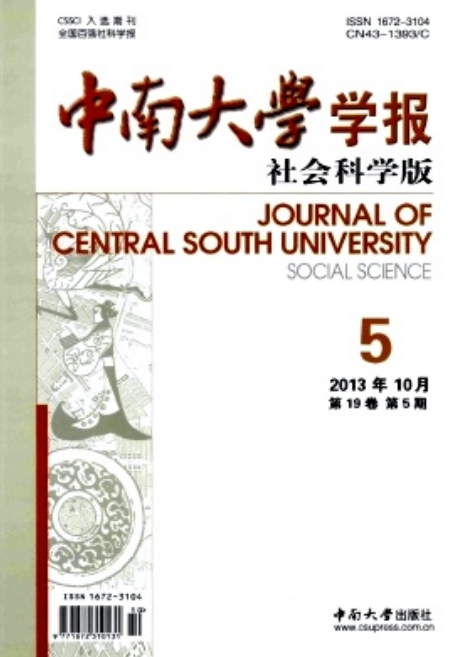 中南大学学报（社会科学版）