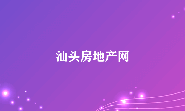 汕头房地产网