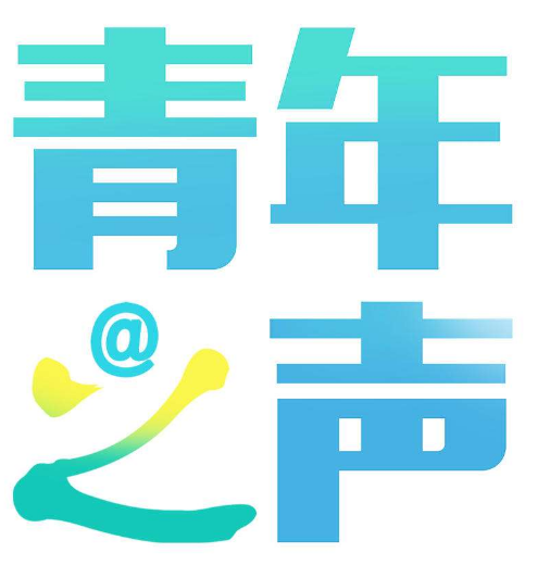 青年之声（青年人志愿创办的青春刊物）