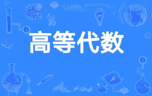 高等代数（吉林大学数学学院开设的在校课）