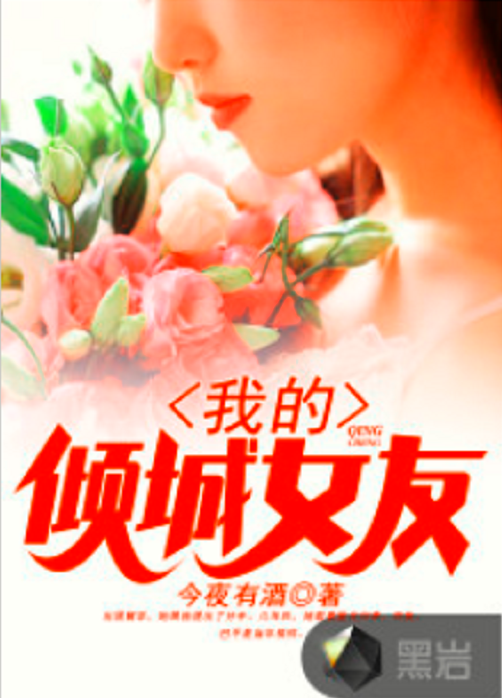我的倾城女友