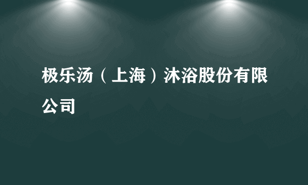 极乐汤（上海）沐浴股份有限公司