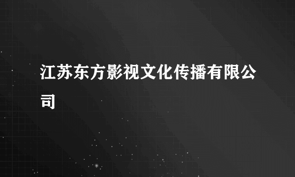 江苏东方影视文化传播有限公司