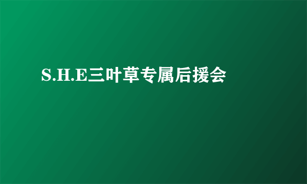 S.H.E三叶草专属后援会