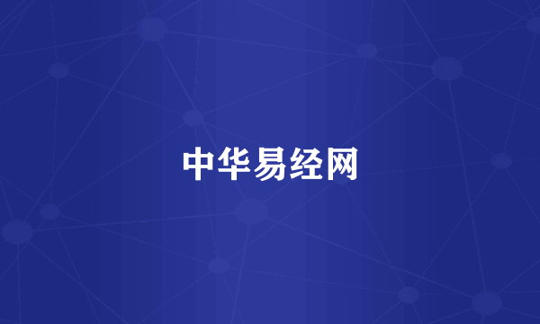 中华易经网