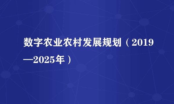 数字农业农村发展规划（2019—2025年）