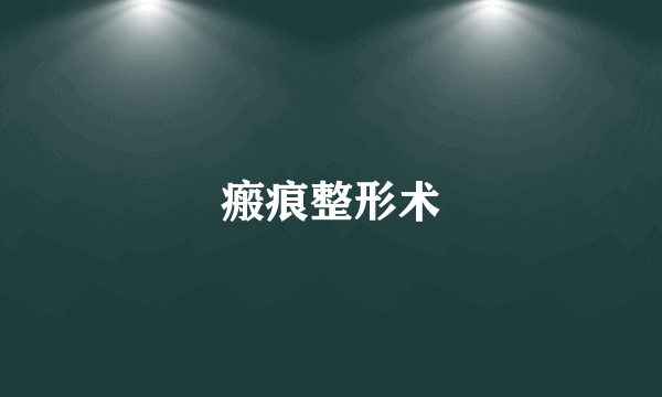 瘢痕整形术