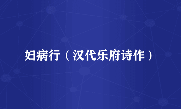 妇病行（汉代乐府诗作）