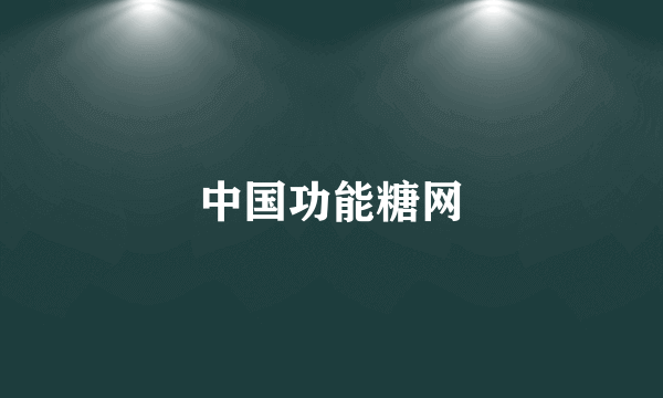 中国功能糖网
