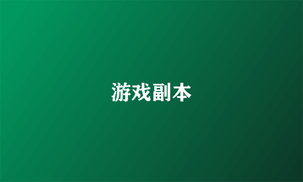 游戏副本