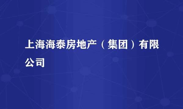 上海海泰房地产（集团）有限公司