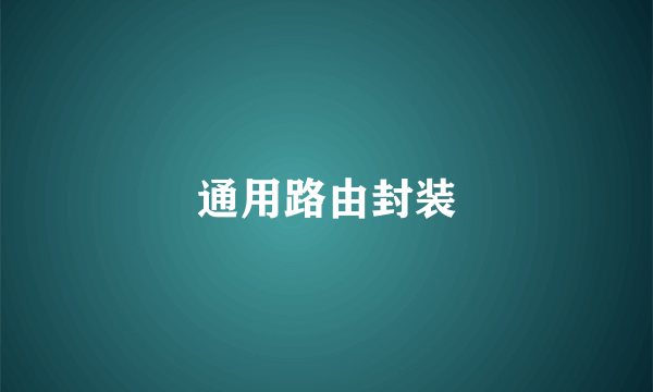 通用路由封装