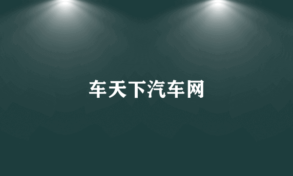 车天下汽车网