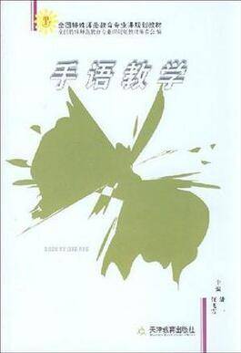 全国特殊师范教育专业课规划教材：手语教学