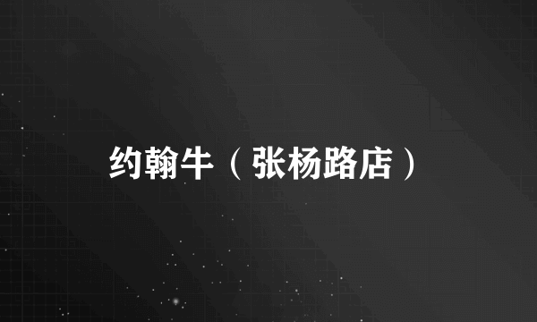约翰牛（张杨路店）