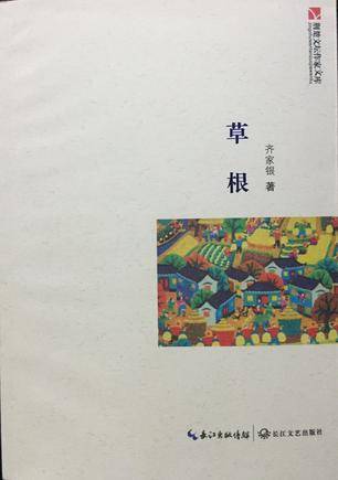 草根（2014年长江文艺出版社出版的图书）