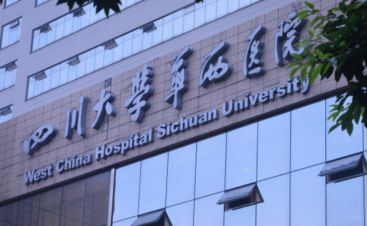 四川大学华西医院骨科