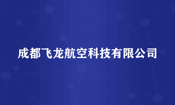 成都飞龙航空科技有限公司