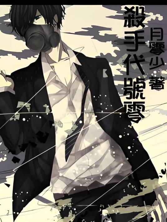 杀手代号零