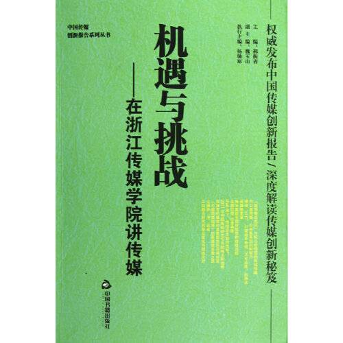 机遇与挑战（2013年中国书籍出版社出版的图书）