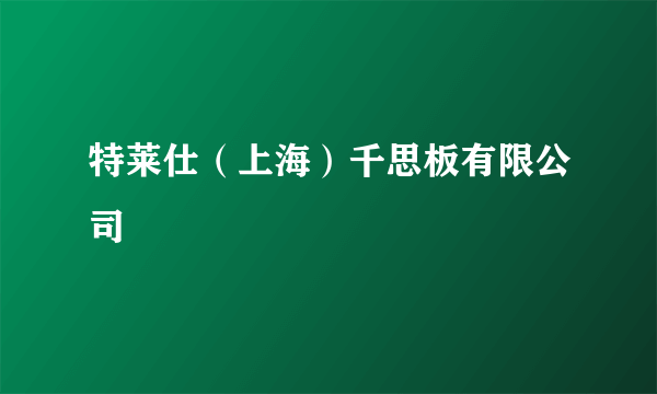 特莱仕（上海）千思板有限公司