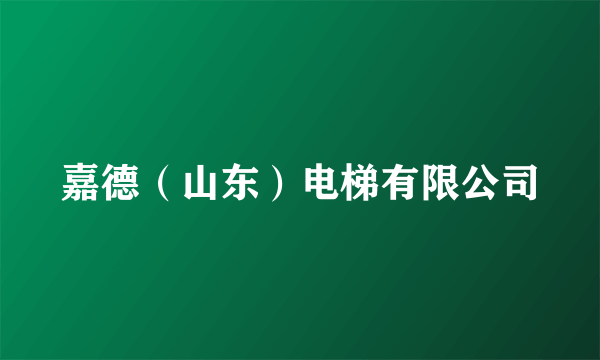 嘉德（山东）电梯有限公司