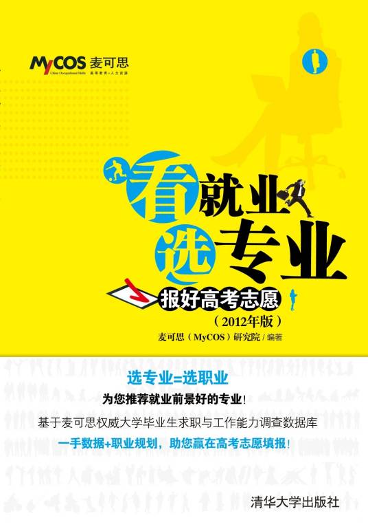 看就业选专业——报好高考志愿（2012年版）