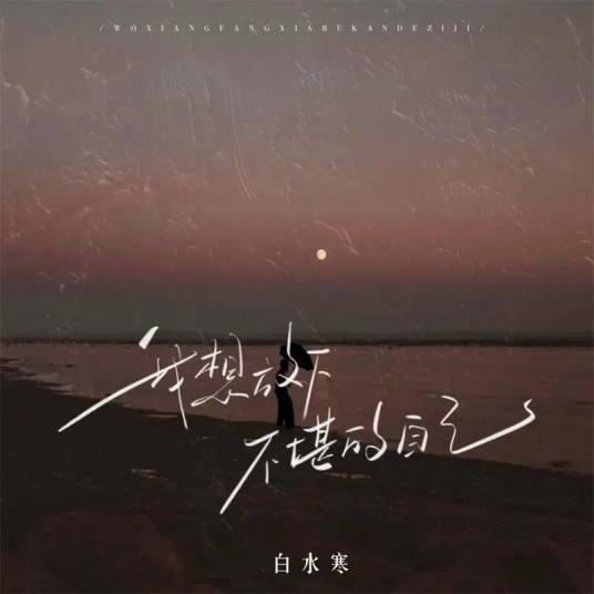 我想放下不堪的自己