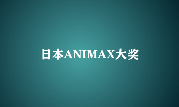 日本ANIMAX大奖