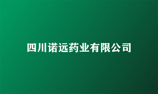 四川诺远药业有限公司