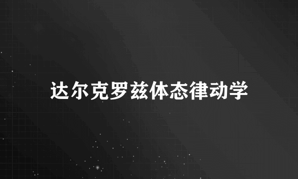 达尔克罗兹体态律动学