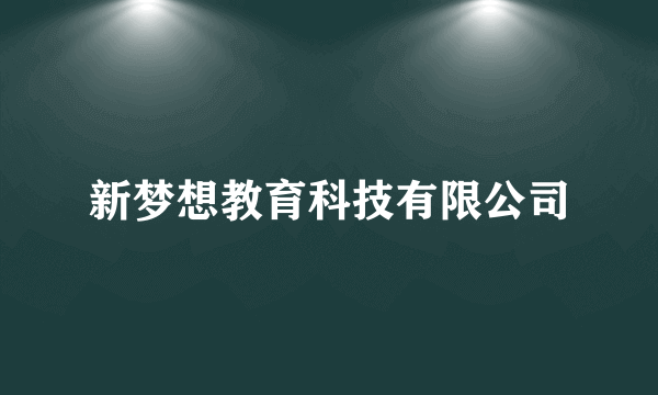 新梦想教育科技有限公司
